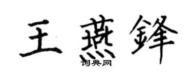 何伯昌王燕锋楷书个性签名怎么写