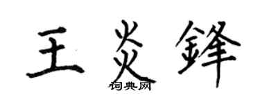 何伯昌王炎锋楷书个性签名怎么写