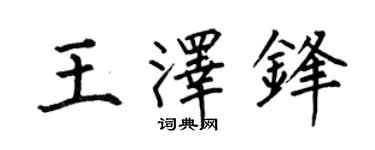 何伯昌王泽锋楷书个性签名怎么写