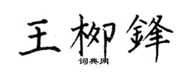 何伯昌王柳锋楷书个性签名怎么写