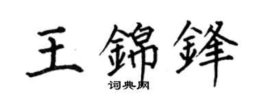 何伯昌王锦锋楷书个性签名怎么写