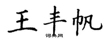 丁谦王丰帆楷书个性签名怎么写