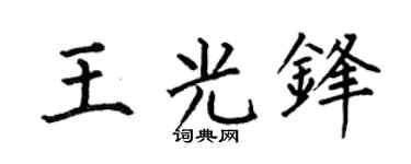 何伯昌王光锋楷书个性签名怎么写