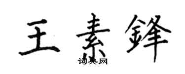 何伯昌王素锋楷书个性签名怎么写