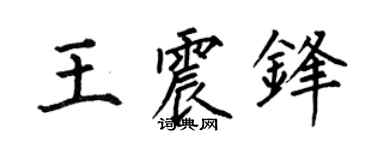 何伯昌王震锋楷书个性签名怎么写