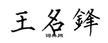 何伯昌王名锋楷书个性签名怎么写