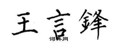 何伯昌王言锋楷书个性签名怎么写