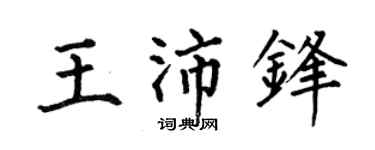 何伯昌王沛锋楷书个性签名怎么写