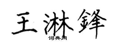 何伯昌王淋锋楷书个性签名怎么写