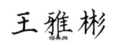 何伯昌王雅彬楷书个性签名怎么写