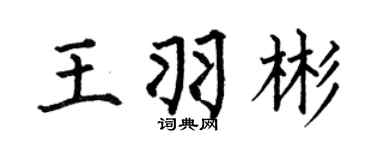 何伯昌王羽彬楷书个性签名怎么写