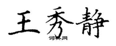 丁谦王秀静楷书个性签名怎么写