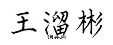 何伯昌王溜彬楷书个性签名怎么写