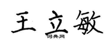 何伯昌王立敏楷书个性签名怎么写