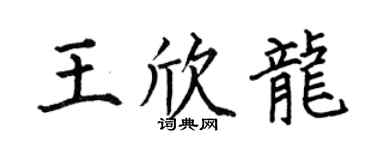 何伯昌王欣龙楷书个性签名怎么写