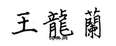 何伯昌王龙兰楷书个性签名怎么写