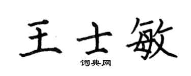 何伯昌王士敏楷书个性签名怎么写