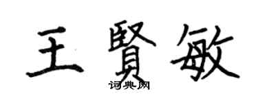 何伯昌王贤敏楷书个性签名怎么写