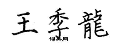 何伯昌王季龙楷书个性签名怎么写