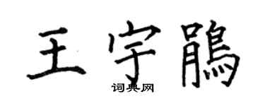 何伯昌王宇鹃楷书个性签名怎么写