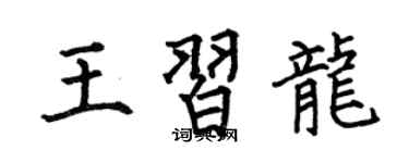 何伯昌王习龙楷书个性签名怎么写