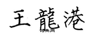 何伯昌王龙港楷书个性签名怎么写