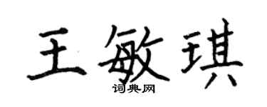 何伯昌王敏琪楷书个性签名怎么写