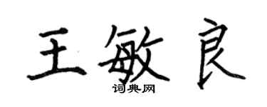 何伯昌王敏良楷书个性签名怎么写