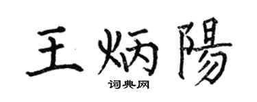 何伯昌王炳阳楷书个性签名怎么写