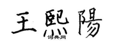 何伯昌王熙阳楷书个性签名怎么写