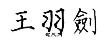 何伯昌王羽剑楷书个性签名怎么写