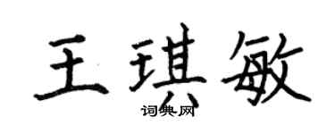 何伯昌王琪敏楷书个性签名怎么写