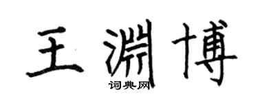 何伯昌王渊博楷书个性签名怎么写