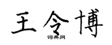 何伯昌王令博楷书个性签名怎么写