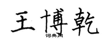 何伯昌王博乾楷书个性签名怎么写