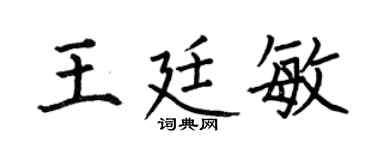 何伯昌王廷敏楷书个性签名怎么写