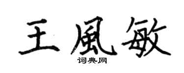 何伯昌王风敏楷书个性签名怎么写