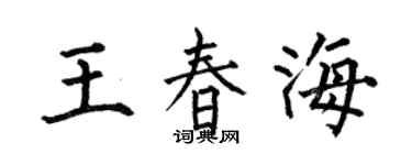 何伯昌王春海楷书个性签名怎么写