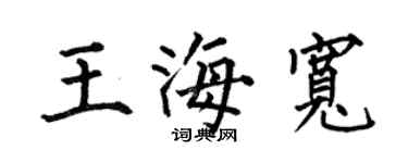 何伯昌王海宽楷书个性签名怎么写