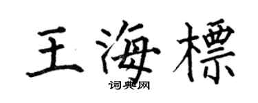 何伯昌王海标楷书个性签名怎么写