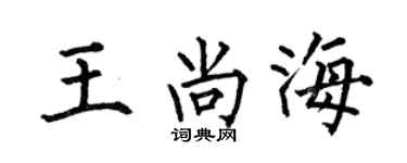 何伯昌王尚海楷书个性签名怎么写