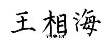 何伯昌王相海楷书个性签名怎么写