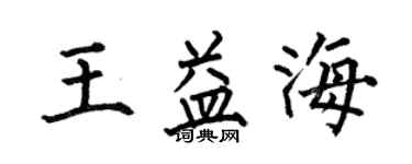 何伯昌王益海楷书个性签名怎么写