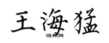 何伯昌王海猛楷书个性签名怎么写