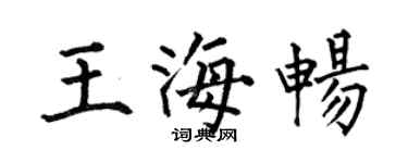 何伯昌王海畅楷书个性签名怎么写