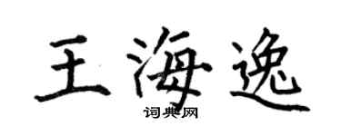 何伯昌王海逸楷书个性签名怎么写