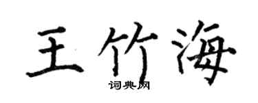 何伯昌王竹海楷书个性签名怎么写