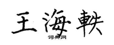 何伯昌王海轶楷书个性签名怎么写