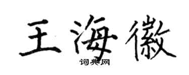 何伯昌王海徽楷书个性签名怎么写