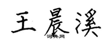 何伯昌王晨溪楷书个性签名怎么写